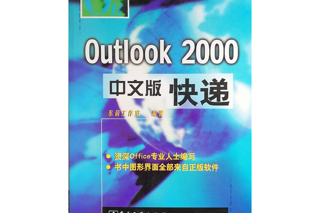 Outlook2000中文版快遞