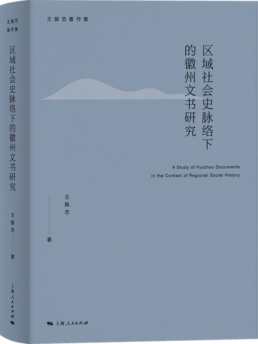 區域社會史脈絡下的徽州文書研究