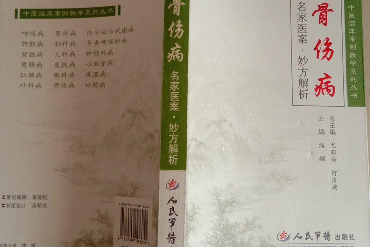 骨傷病名家醫案·妙方解析