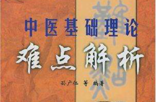 中醫基礎理論難點解析