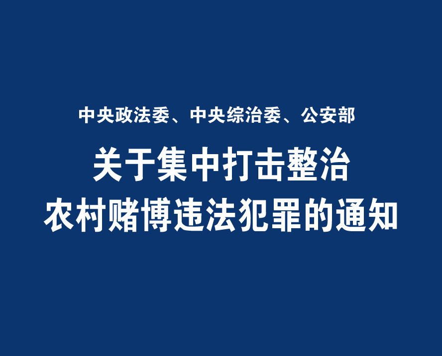 關於集中打擊整治農村賭博違法犯罪的通知