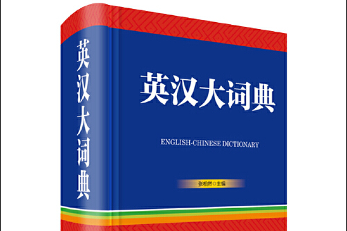 英漢大詞典(2018年8月四川辭書出版社出版的圖書)