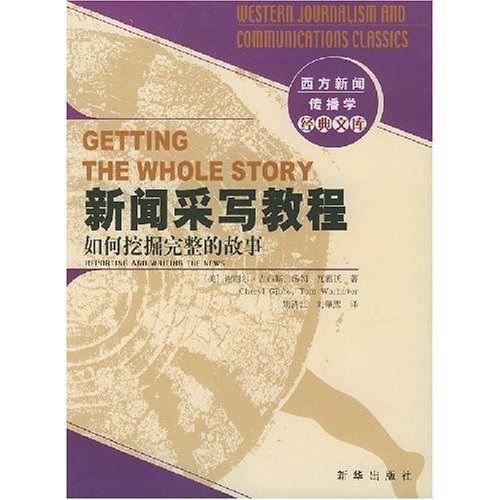 新聞采寫教程：如何挖掘完整的故事