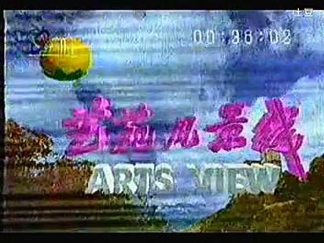 1997年藝苑風景線片頭
