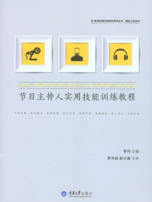 節目主持人實用技能訓練教程