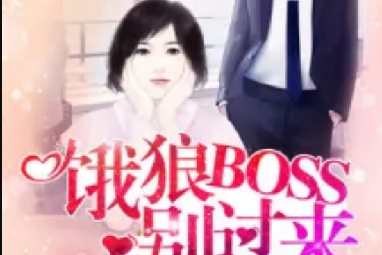 餓狼BOSS，別過來！