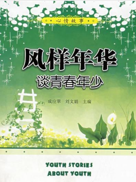 風樣年華(2008年科學出版社出版的圖書)