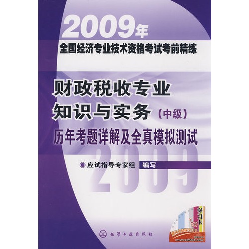 財政稅收專業知識與實務歷年考題詳解及全真模擬測