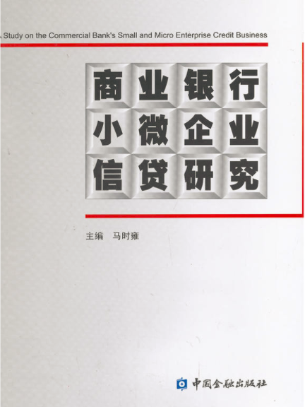 商業銀行小微企業信貸研究