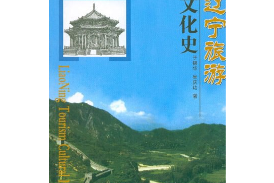 遼寧旅遊文化史