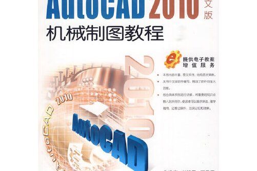 AutoCAD 2010中文版機械製圖教程(2009年機械工業出版社出版的圖書)