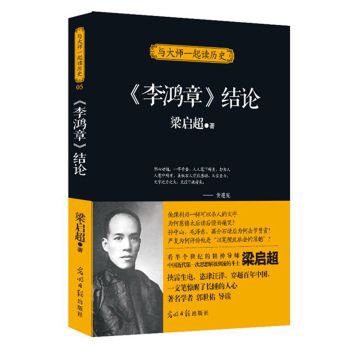 與大師一起讀歷史：《李鴻章》結論