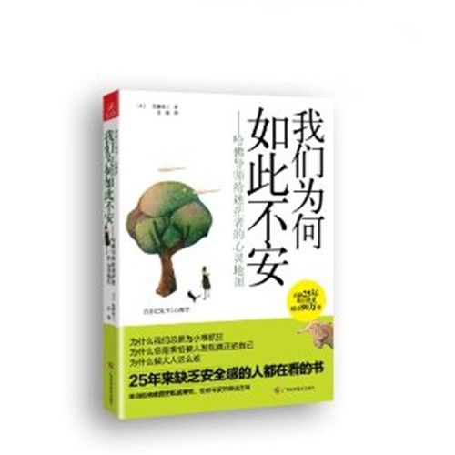 我們為何如此不安：哈佛導師給迷茫者的心靈地圖(我們為何如此不安)