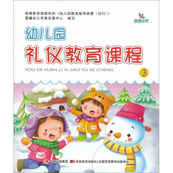 晨曦早教：幼稚園禮儀教育課程3