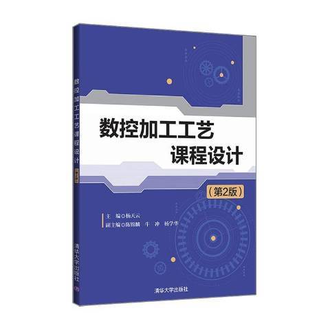 數控加工工藝課程設計