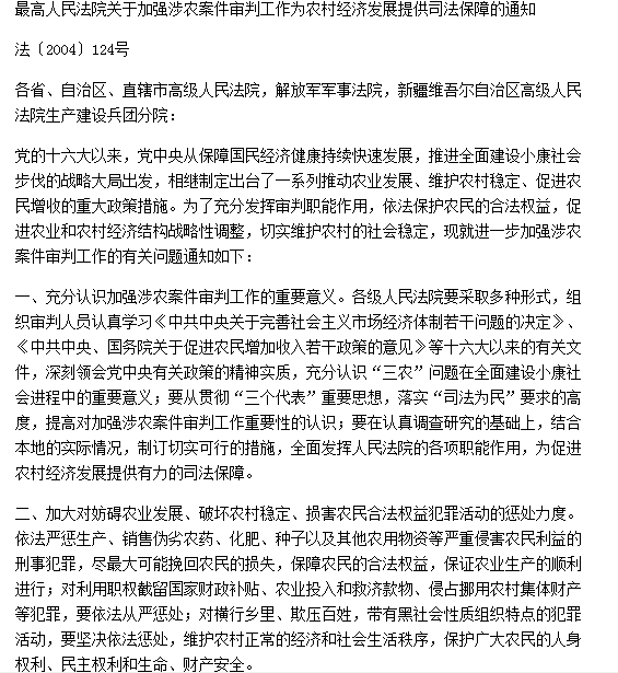 最高人民法院關於加強涉農案件審判工作為農村經濟發展提供司法保障的通知