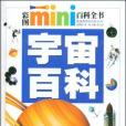 宇宙百科/彩圖MINI百科全書