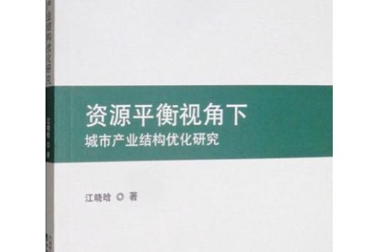 資源平衡視角下城市產業結構最佳化研究