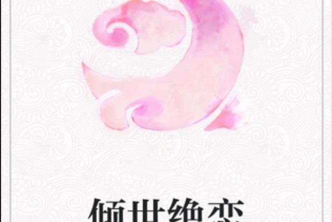 傾世絕戀(折枝所著小說)