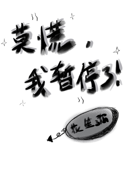 莫慌！我暫停了！[綜]