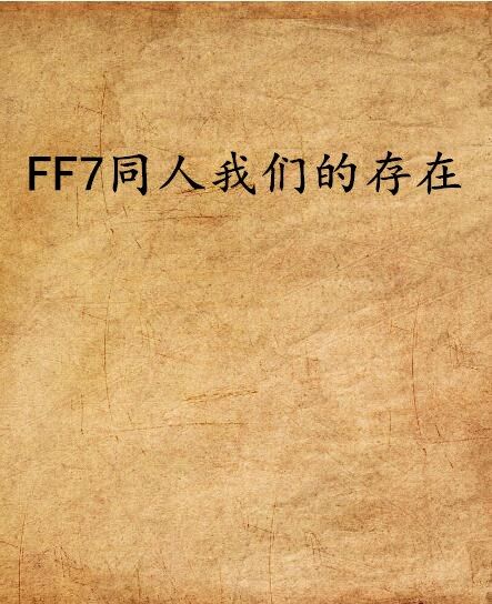 FF7同人我們的存在