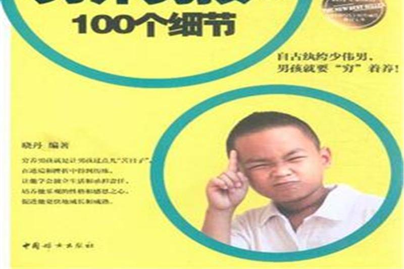 不吼不叫，窮養男孩的100個細節(2014年中國婦女出版社出版的書籍)