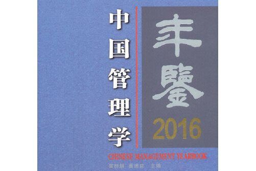 中國管理學年鑑-2016, 2016