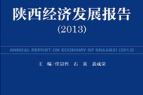 陝西經濟發展報告(2013)