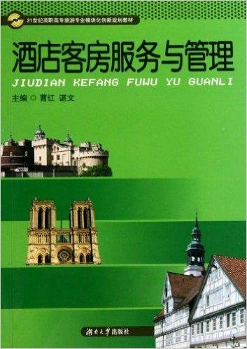 酒店客房服務與管理(2010年湖南大學出版社出版書籍)