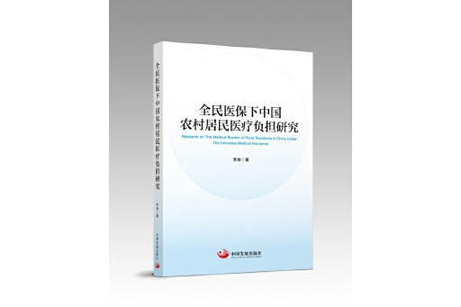 全民醫保下中國農村居民醫療負擔研究