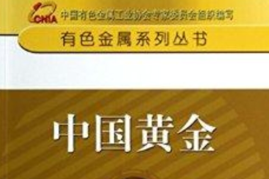 中國黃金/有色金屬系列叢書