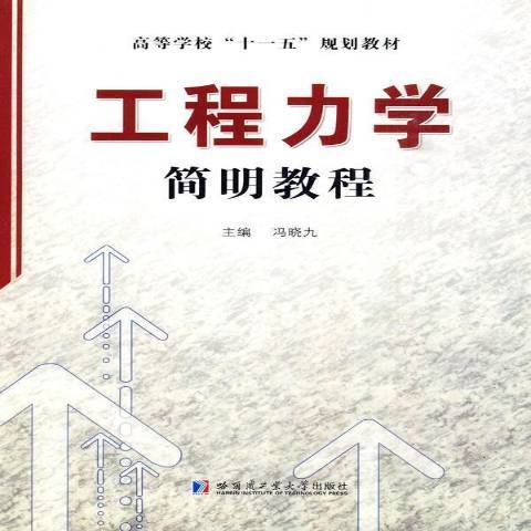 工程力學簡明教程(2010年哈爾濱工業大學出版社出版的圖書)