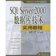 SQL Server2000資料庫技術實用教程