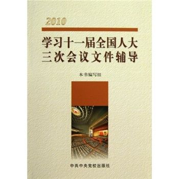 學習十一屆全國人大三次會議檔案輔導(2010)