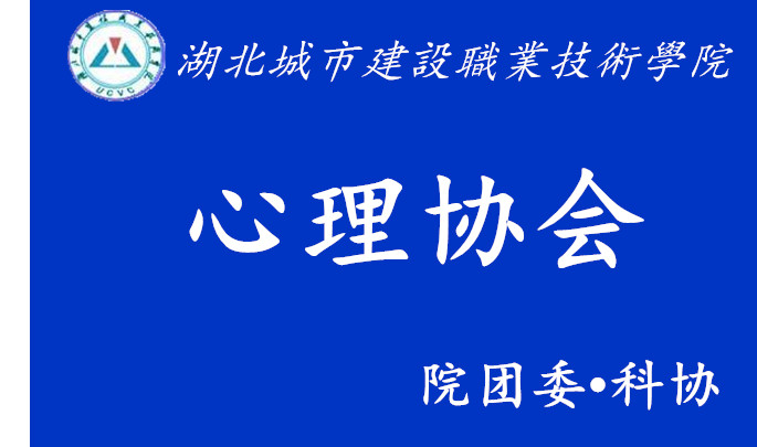 湖北城市建設職業技術學院心理協會