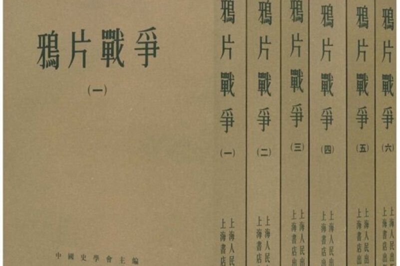 全六冊-鴉片戰爭(鴉片戰爭（豎排版）)