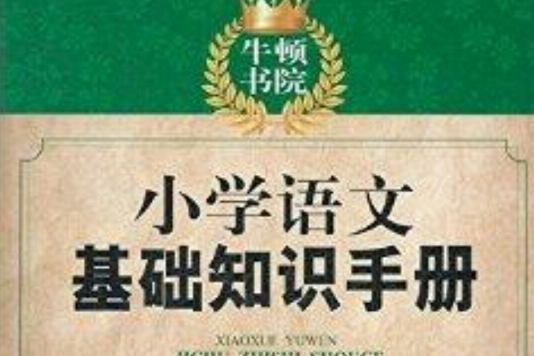 牛頓書院：國小語文基礎知識手冊