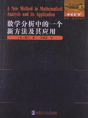 數學分析中的一個新方法及其套用