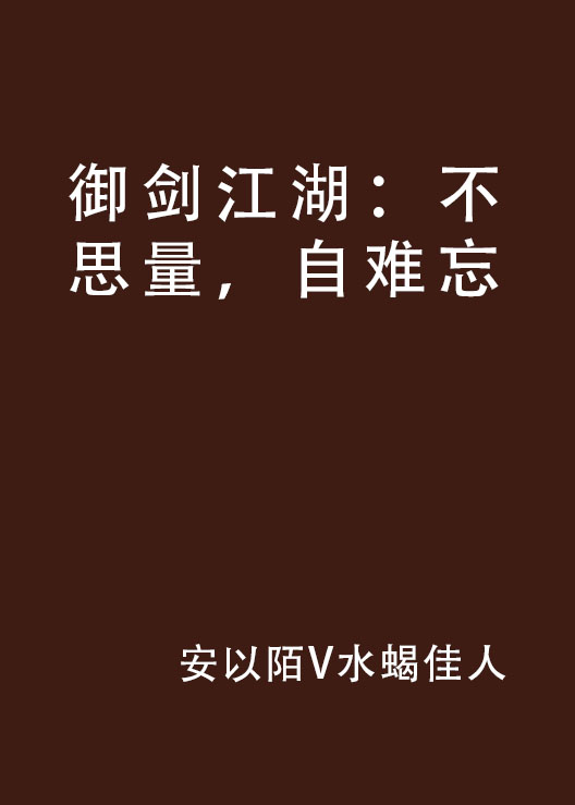 御劍江湖：不思量，自難忘