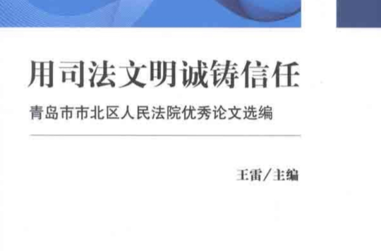 用司法文明誠鑄信任：青島市市北區人民法院優秀論文選編