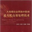 大規模社會網路中影響最大化高效處理技術