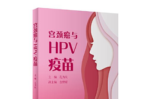 宮頸癌與hpv疫苗