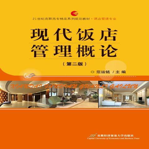 現代飯店管理概論(2019年首都經濟貿易大學出版社出版的圖書)