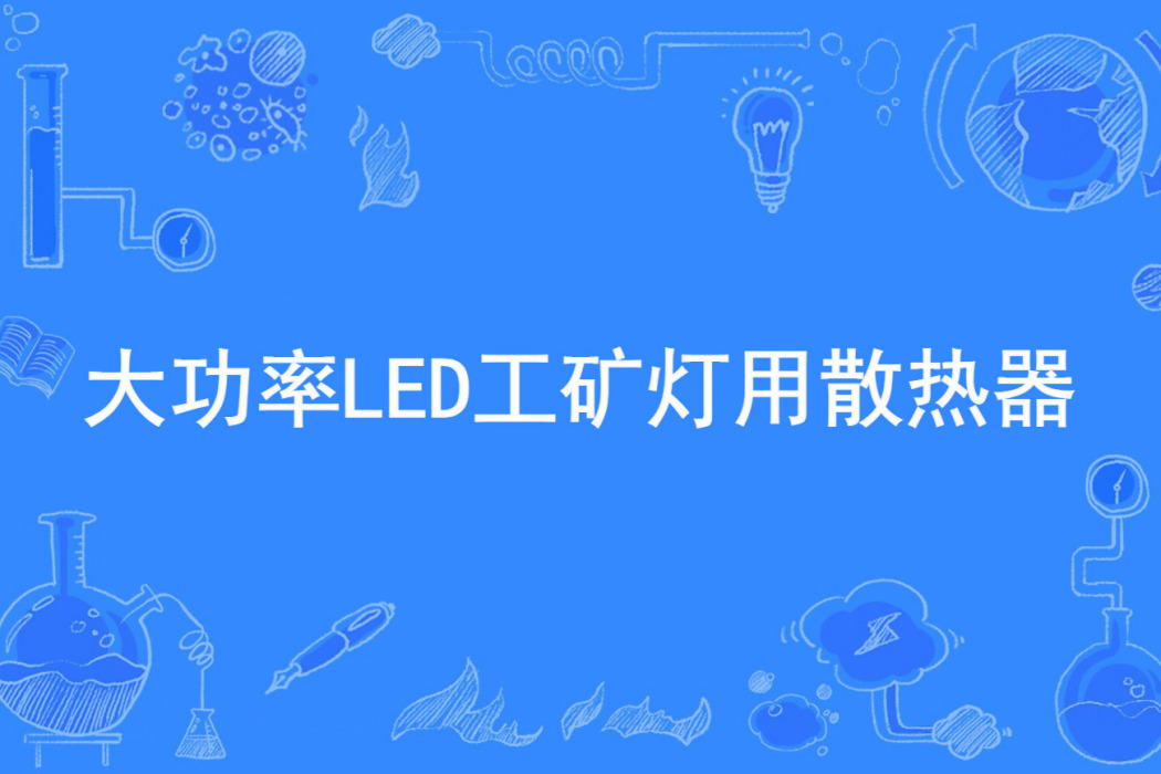 大功率LED工礦燈用散熱器