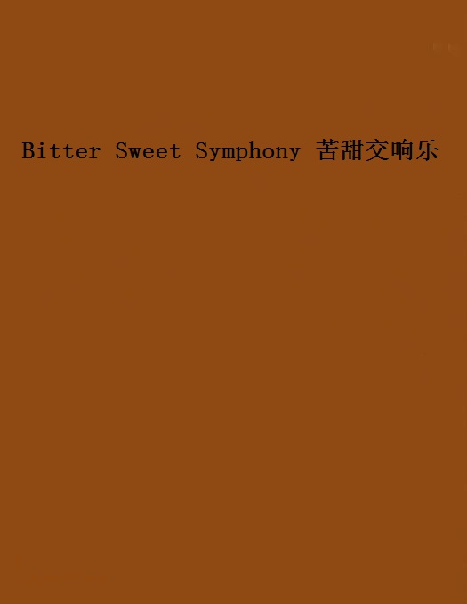 Bitter Sweet Symphony 苦甜交響樂