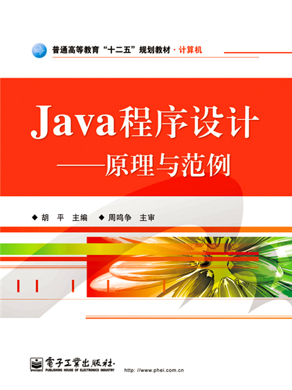 Java程式設計——原理與範例