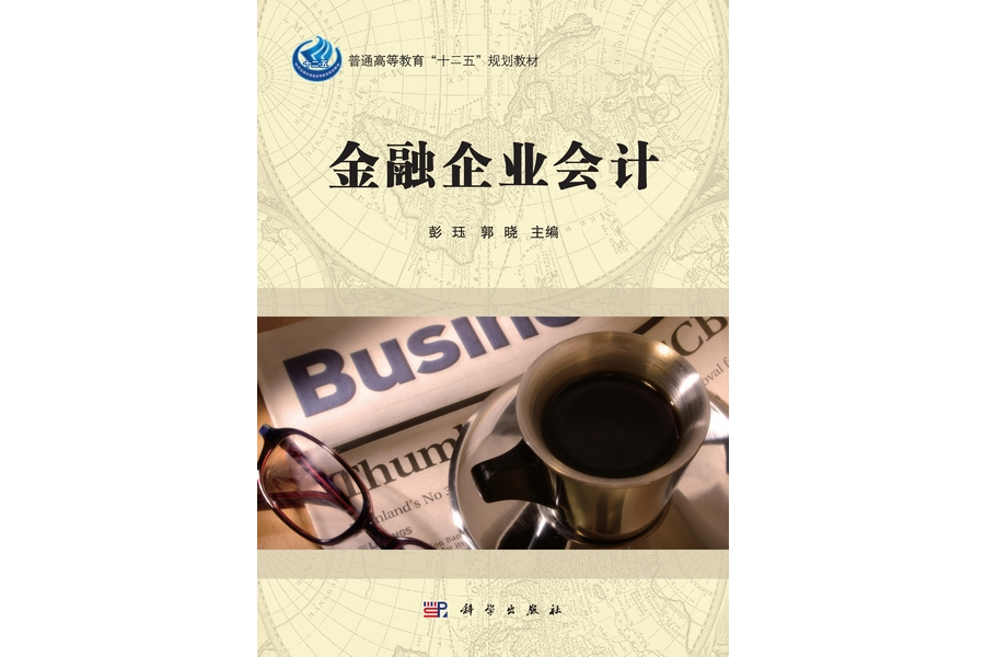 金融企業會計(2013年科學出版社出版的圖書)