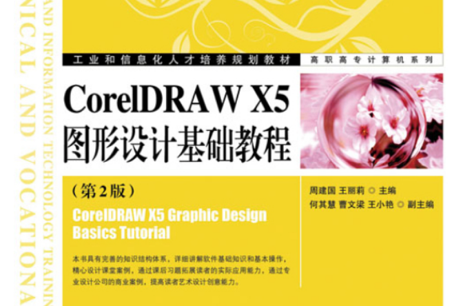 CorelDRAW X5圖形設計基礎教程（第2版）