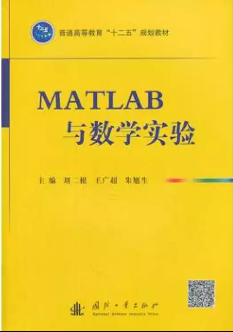 MATLAB與數學實驗(2007年國防工業出版社出版的圖書)