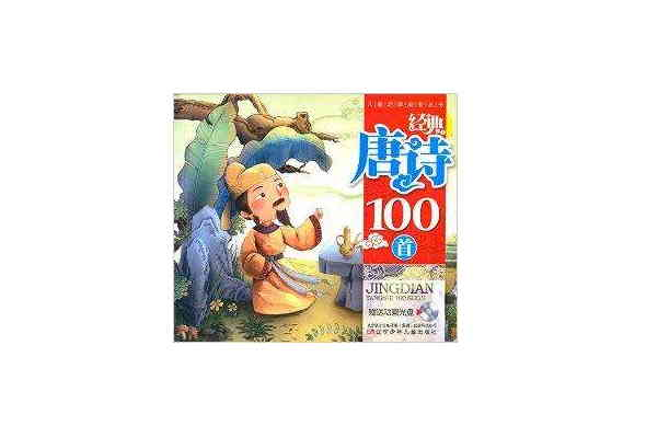 兒童啟蒙益智叢書：經典唐詩100首